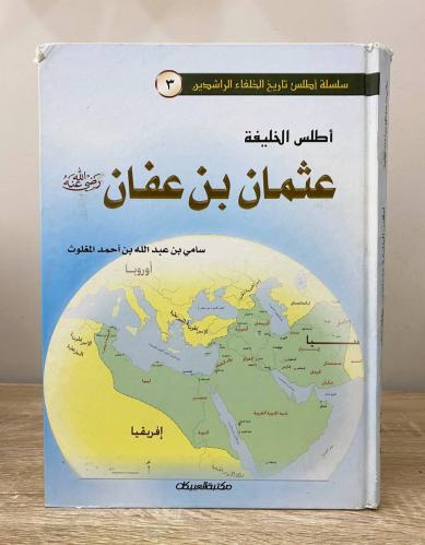 أطلس الخليفة عثمان بن عفان رضي الله عنه