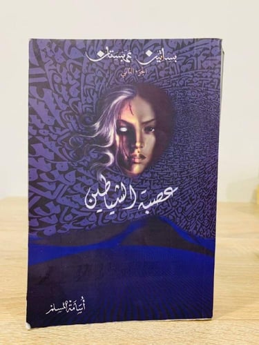 عصبة الشياطين بساتين عربستان "الجزء الثاني" أسامة...