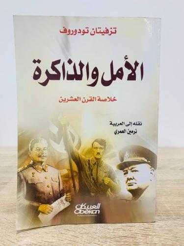 ‏الأمل والذاكرة خلاصة القرن العشرين تزفيتان تودورو...