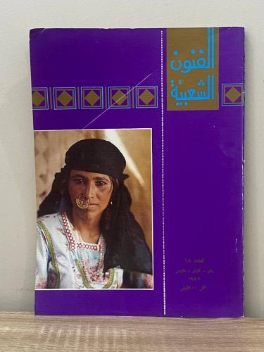‏الفنون الشعبية العدد 18 يناير - فبراير - مارس 198...