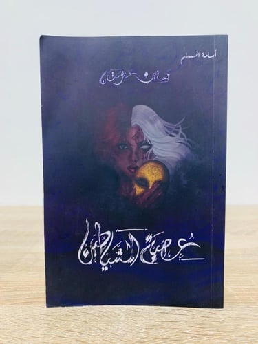 عصبة الشياطين بساتين عربستان "الجزء الثاني" أسامة...
