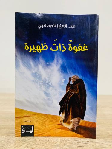 ‏غفوة ذات ظهيرة ‏تأليف عبد العزيز الصقعبي ‏ الطبعة...