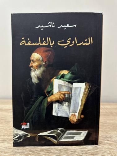 التداوي بالفلسفة سعيد ناشيد الصفحات: 175 صفحة الطب...