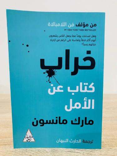 ‏خراب كتاب عن الأمل مارك مانسون الصفحات : 335صفحة