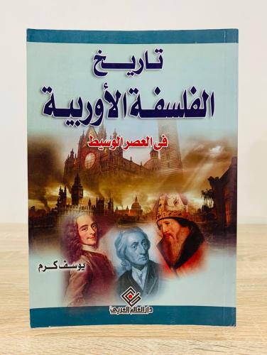 ‏تاريخ الفلسفة الأوربية في العصر الوسيط يوسف كرم ا...