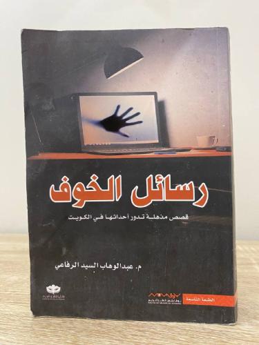 ‏رسائل الخوف ‏قصص مذهلة تدور أحداثها في الكويت م....