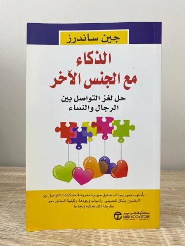 ‏الذكاء مع الجنس الآخر "حل لغز التواصل بين الرجال...