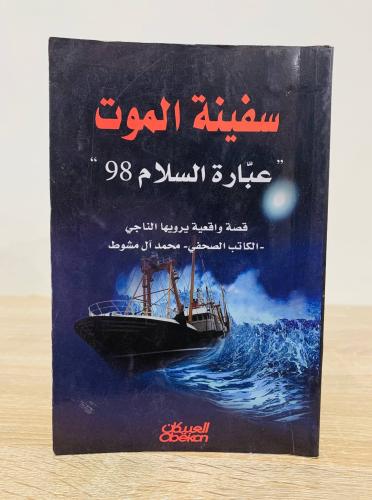 ‏سفينة الموت ‏" عبارة السلام 98" ‏( قصة واقعية يرو...