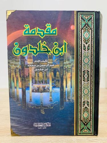 ‏مقدمة ابن خلدون عبد الرحمن بن محمد ابن خلدون الصف...