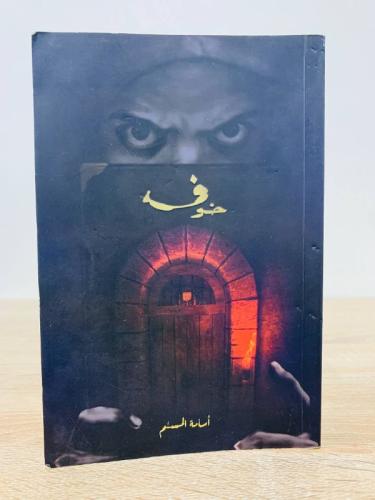 خوف 1 أسامة المسلم الطبعة 2022م الصفحات: 286 صفحة