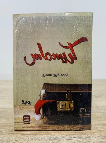 ‏كريسماس ‏تأليف أحمد خيري العمري [جديد بالكيس]