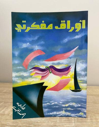 ‏أوراق مفكرتي هادي الحمداني الطبعة الأولى 1412هـ ا...