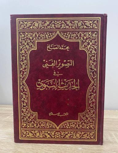 ‏التصوير الفني في الحديث النبوي محمد الصباغ الطبعة...