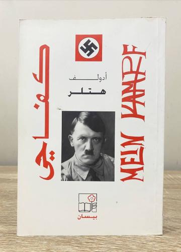 ‏كفاحي أودلف هتلر ‏الطبعة الثانية 2009م ‏الصفحات :...