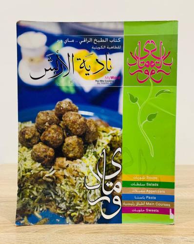 ‏ماي ورد .. كتاب الطبخ الراقي للطاهية الكويتية: نا...