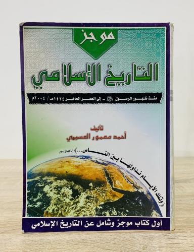 ‏موجز ‏تاريخ الإسلامي ‏منذ ظهور الرسول صلى الله عل...