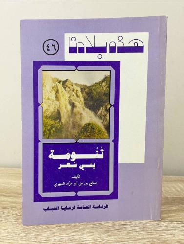 هذه بلادنا تنومة بني شهر صالح بن علي أبو عراد الشه...