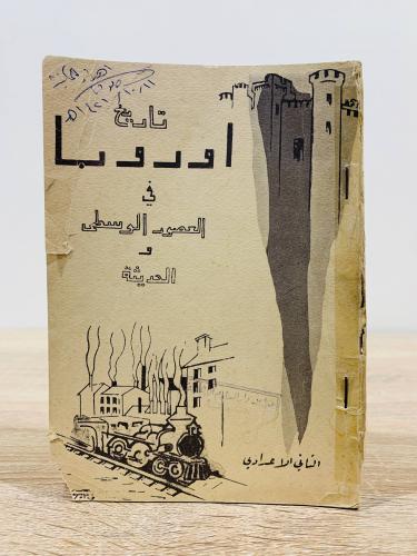 ‏تاريخ أوروبا في العصور الوسطى والحديثة ‏تأليف مجم...