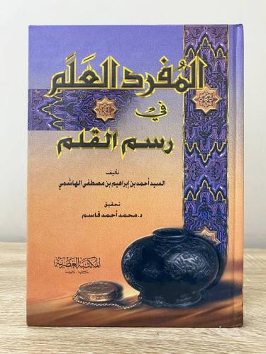 ‏المفرد العلم في رسم القلم ‏ السيد أحمد بن إبراهيم...