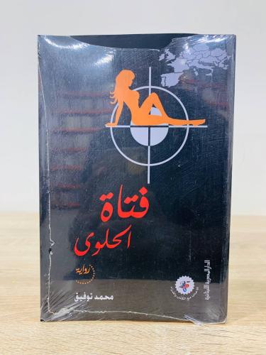 ‏فتاة الحلوى ‏رواية ‏محمد توفيق ‏الطبعة الأولى 201...