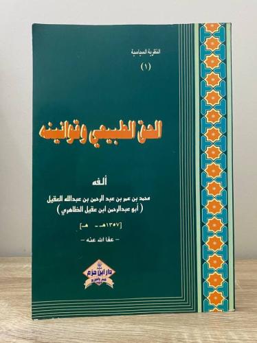 ‏الحق الطبيعي وقوانينه ‏أبو عبدالرحمن ابن عقيل الظ...