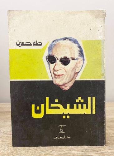 ‏الشيخان ‏طه حسين ‏الصفحات:270 صفحة