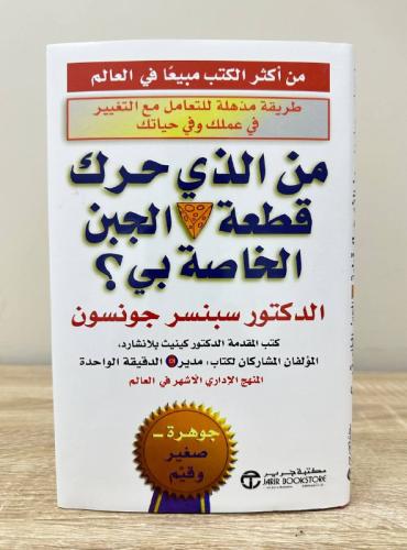 من الذي حرك قطعة الجبن الخاصة بي ؟ الدكتور سبنسر ج...