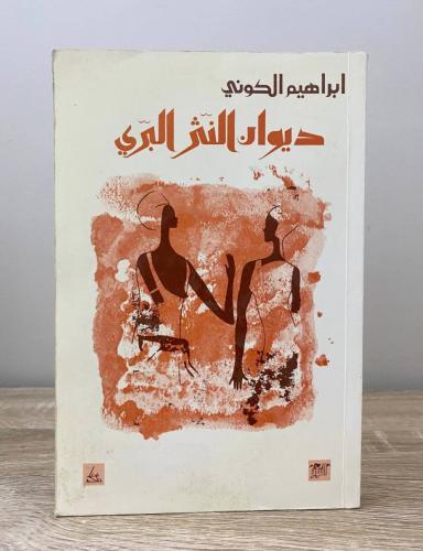 ديوان النثر البري إبراهيم الكوني الطبعة الأولى 199...
