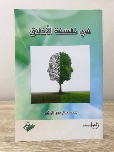 في فلسفة الأخلاق ‏حمد عبدالرحمن الراشد ‏2021م ‏الص...