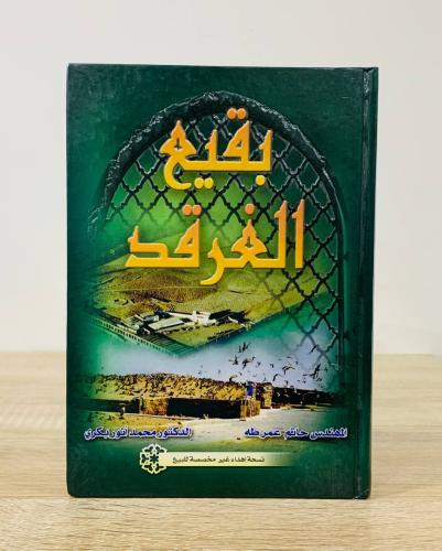 ‏بقيع الغرقد ‏المهندس: حاتم عمر طاهر - الدكتور محم...