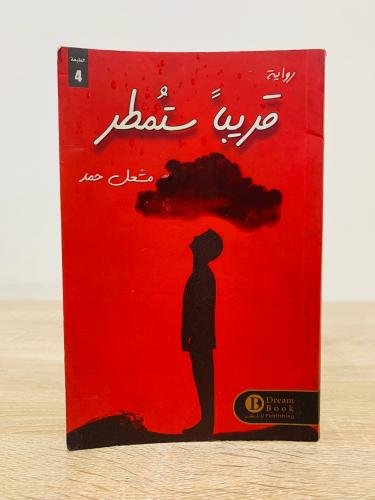 ‏قريباً ستمطر ‏مشعل حمد الصفحات : 243 صفحة