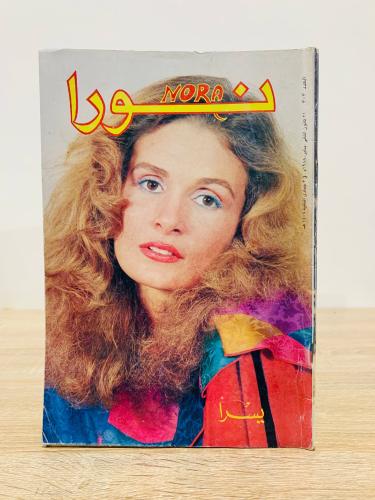 مجلة نورا / يسرا - ع : 303 - 1988م عدد الصفحات 79...