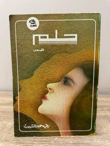 ‏حلم قصص سعودية قصيرة رقية حمود الشبيب الطبعة الأو...