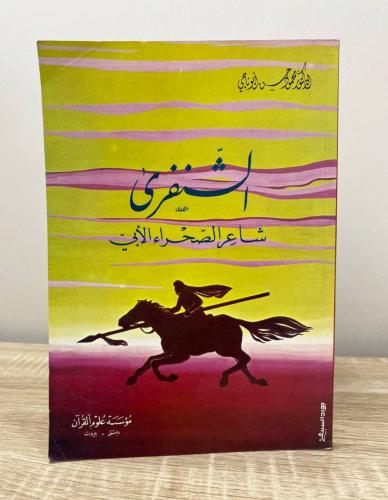 ‏الشنفرى شاعر الصحراء الأبي محمود حسن أبو ناجي ‏ال...
