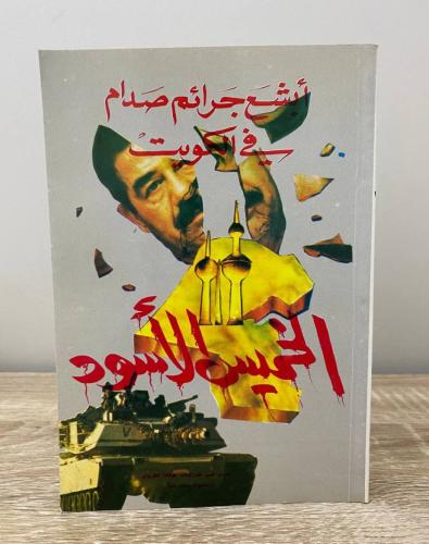 ‏الخميس الأسود : أبشع جرائم صدام في الكويت الصفحات...