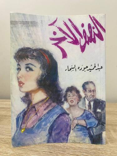 ‏النصف الآخر عبدالحميد جودة السحار ‏الصفحات: 303 ص...