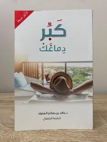 ‏كبر دماغك ‏د. خالد المنيف الصفحات : 287صفحة