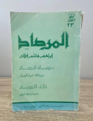 ‏المرصاد ‏تأليف ‏إبراهيم هاشم فلالي ‏ / ومعه ‏مرصا...