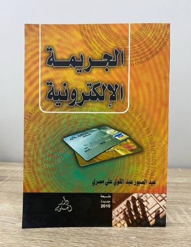 ‏الجريمة الإلكترونية عبدالصبور عبدالقوي علي مصري ا...