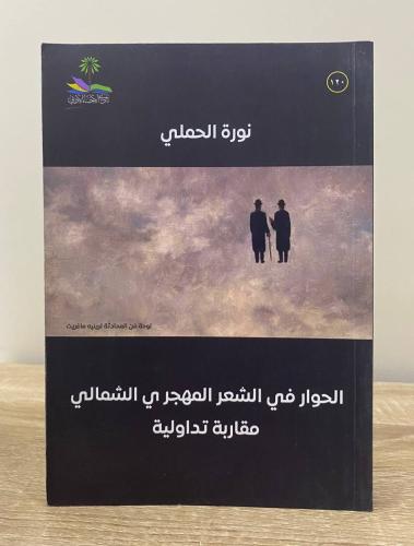‏الحوار في الشعر المهجري الشمالي مقاربة تداولية نو...
