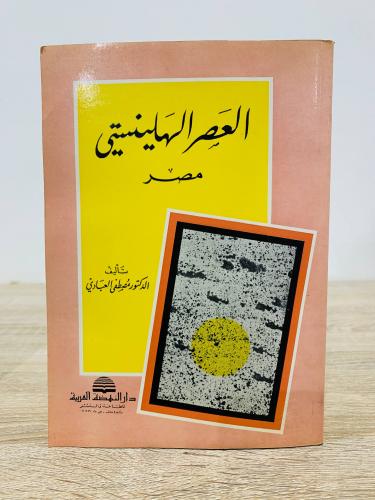 العصر الهلينستي ( مصر ) ‏تأليف الدكتور مصطفى العبا...