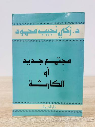 ‏مجتمع جديد أو الكارثة د. زكي نجيب محمود مجلد 335...