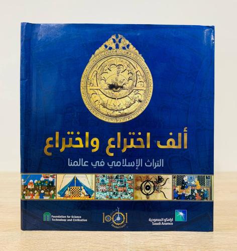 ‏ألف اختراع واختراع ‏التراث الإسلامي في عالمنا سلي...