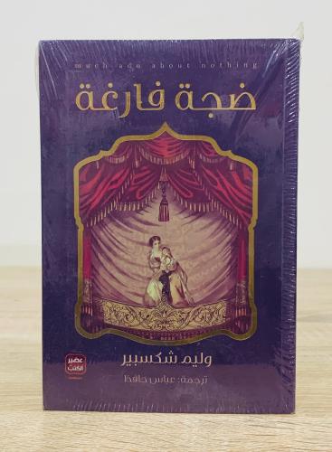 ‏ضجة فارغة ‏تأليف وليم شكسبير ‏ترجمة عباس حافظ [جد...