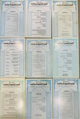 ‏10 عدد من مجلة البحوث الفقهية المعاصرة ( ‏مجلة عل...