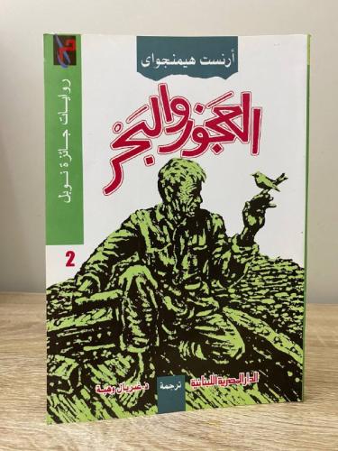 ‏العجوز والبحر أرنست هيمنجواى 2004م - 184صفحة
