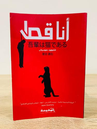 أنا قط الجزء الأول نتصوميه صوسيكى الطبعة الأولى 20...