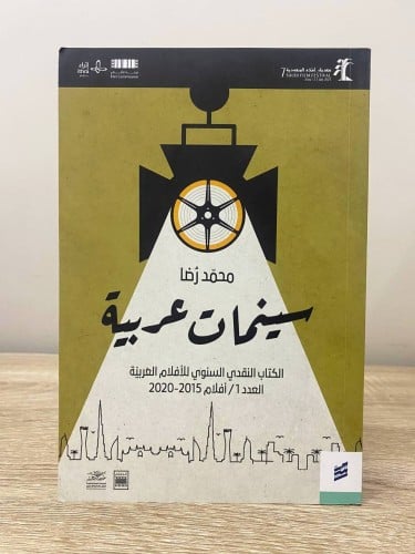 ‏سينمات عربية ‏محمد رضا ‏الطبعة الأولى 2021م الصفح...