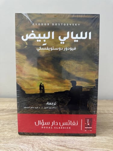 ‏الليالي البيض ‏فيدور دوستويفسكي جديد بالكيس