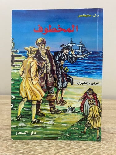 ‏المخطوف عربي - انجليزي ‏روبرت لويس ستيفنسن ‏2006م...